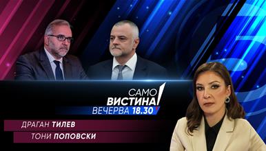  Драган Тилев и Тони Поповски вечерва во „Само вистина“  
