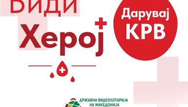 ВИДЕОЛОТАРИЈА ЈА РЕАЛИЗИРАШЕ ТРАДИЦИОНАЛНАТА КРВОДАРИТЕЛНА АКЦИЈА