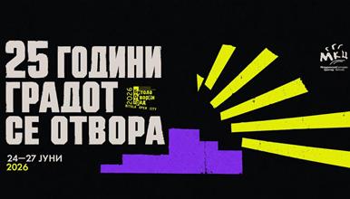 Четврт век урбана култура: фестивалот Битола Отворен Град го одбележува своето 25-то издание
