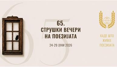  Во Струга започна 65-то издание на меѓународната поетска манифестација „Струшки вечери на поезијата“