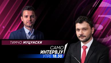 Тимчо Муцунски утре во „Само Интервју“