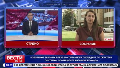 Изборниот законик влезе во собраниска процедура по скратена постапка, опозицијата најавува блокада