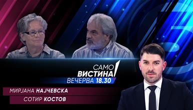 Мирјана Најчевска и Сотир Костов вечерва во „Само вистина“