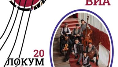 „Скопје Виа“ на 17.јули во Битола