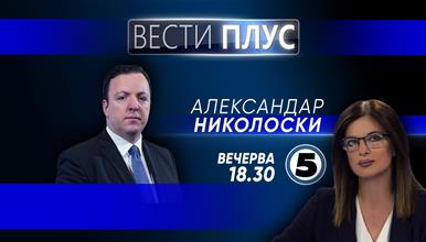 Александар Николоски во „Вести плус“