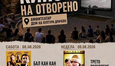 Овој викенд- бесплатно кино на отворено во Драчево