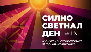 Караванот со музичко-сценскиот спектакл „Силно светнал ден" по повод 35 години независност стига во Битола!