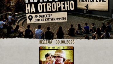 Вечерва во Драчево продолжува киното на отворено со филмот „Трето полувреме“