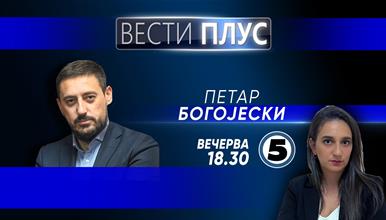 Петар Богојески во „Вести плус“