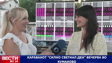 Караванот „Силно светнал ден“ вечерва во Куманово 