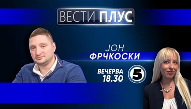 Јон Фрчкоски во „Вести плус“