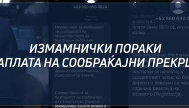 МВР: Граѓаните да не отвораат лажни пораки, наводно испратени од „Безбеден град“ и да не споделуваат лични податоци
