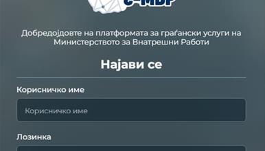 МВР: Ставена во функција апликацијата „Безбеден град“ за странските возила