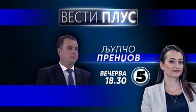 Љупчо Пренџов вечерва во „Вести Плус“