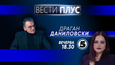Драган Даниловски вечерва во „Вести Плус“