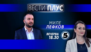 Миле Лефков во „Вести Плус“