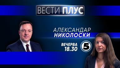 Александар Николоски во „Вести плус“ 
