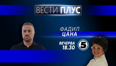 Фадил Цана во „Вести плус“
