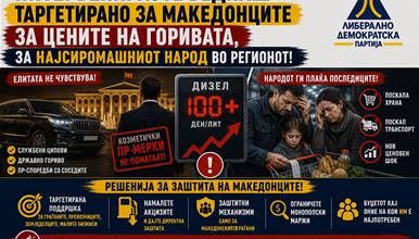 ЛДП: Интервенирајте веднаш таргетирано за Македонците за цените на горивата