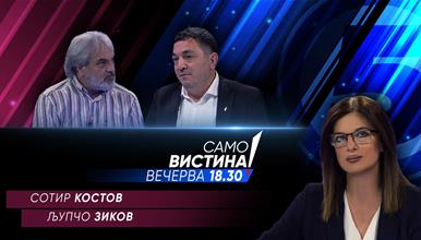 Сотир Костов и Љупчо Зиков вечерва во „Само вистина“ 