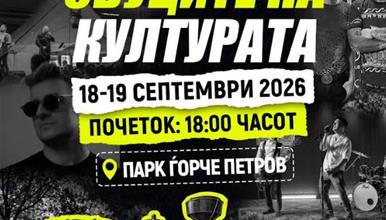Продолжуваат „Звуците на културата во Ѓорче 2026“ - забавна програма за сите генерации