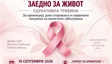 Општина Кисела Вода и „ХЕМА-ОНКО“: Утре во Драчево едукативна трибина за превенција од малигни заболувања