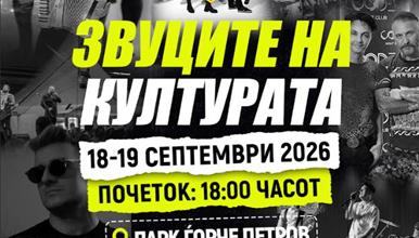 „Звуците на културата во Ѓорче 2026“ вечерва со богата програма за сите генерации