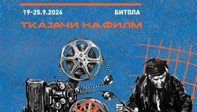 Вечерва почнува 47. издание на ИФФК „Браќа Манаки“