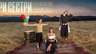 МНТ: Премиера на претставата „Три сестри“