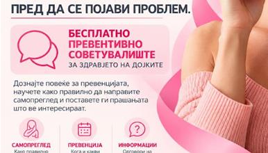 Бесплатно советувалиште во Центар за дојка-Прашајте пред да напипате нешто