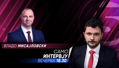 Владо Мисајловски  во „Само интервју“