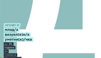 Изложба и доделување на наградата ДЕНЕС 2026 во Сули ан