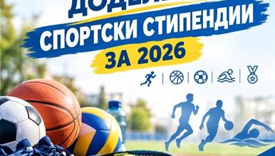 О.Карпош: Доделени спортски стипендии за 2026 година
