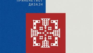 Отворени пријавите за бесплатната работилница „Културен континуитет во  применетиот дизајн“ на Машинскиот факултет во Скопје