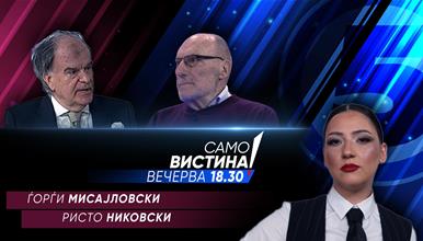 Ѓорѓи Мисајловски и Ристо Никовски во „Само вистина“