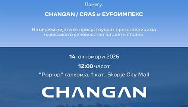 НОВИОТ ГЛОБАЛЕН АВТОМОБИЛСКИ БРЕНД CHANGAN ОФИЦИЈАЛНО ПРИСТИГНУВА ВО МАКЕДОНИЈА
