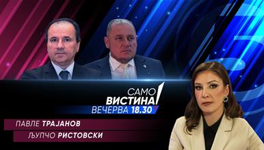 Павле Трајанов и Љупчо Ристовски  во „Само вистина“