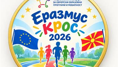 Со спортски и европски дух во недела во Градски парк во Скопје - ЕРАЗМУС КРОС