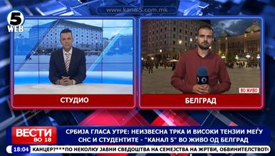 Србија гласа утре: Неизвесна трка и високи тензии меѓу СНС и студентите – „Канал 5“ во живо од Белград