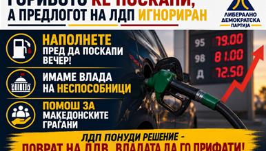 ЛДП: Купете гориво пред да поскапи вечер, неспособниците од Владата да излезат од фотелјите и да им помогнат на граѓаните!