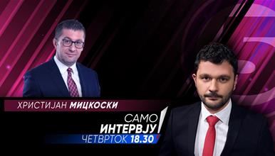 Христијан Мицкоски во „Само Интервју“