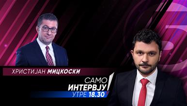 Христијан Мицкоски во „Само Интервју“