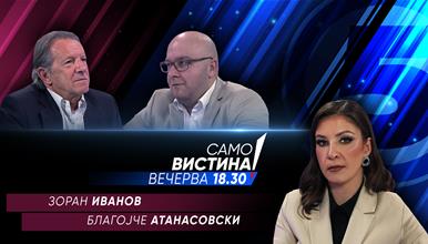 Зоран Иванов и Благојче Атанасовски вечерва во „Само вистина“