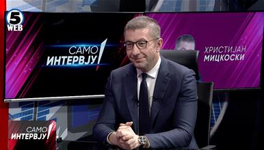 Мицкоски: Ние сме соседи со Србија, но мене ме интересира Македонија и се надевам во иднина да имаме добрососедски односи
