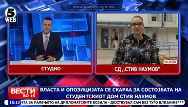 Власта и опозицијата се скараат за состојбата на Студентскиот дом Стив Наумов