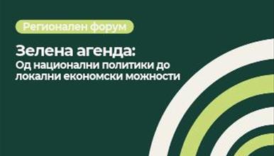 Зелена агенда: Од национални политики до локални економски можности 