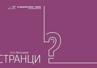 Премиера на „Странци“ во Драмски театар
