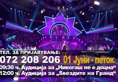 Броиме ситно до аудициите за „Ѕвездите на Гранд“ и „Никогаш не е доцна“ 