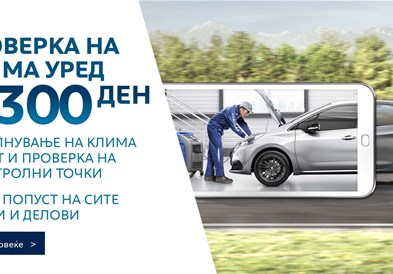 PEUGEOT ви нуди проверка на клима уредот во 7 контролни точки