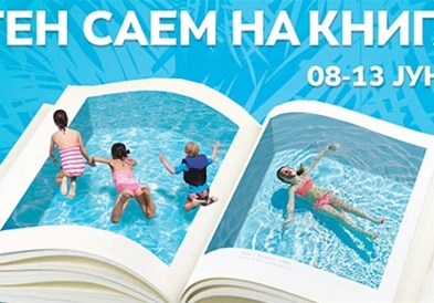 Летен саем на книгата